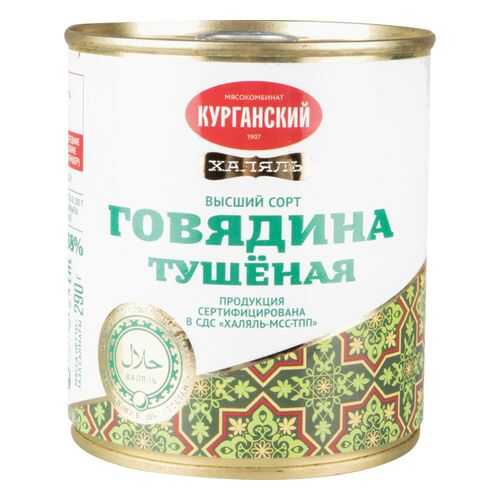 Говядина тушеная Курганский мясокомбинат халяль 290 г в Да