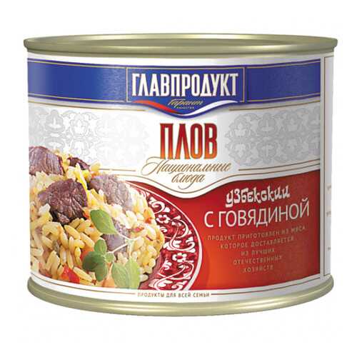 Плов с говядиной Главпродукт ж/б 500 г в Да