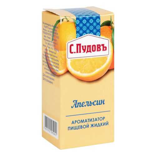 Ароматизатор пищевой жидкий С.Пудовъ апельсин 10 мл в Да