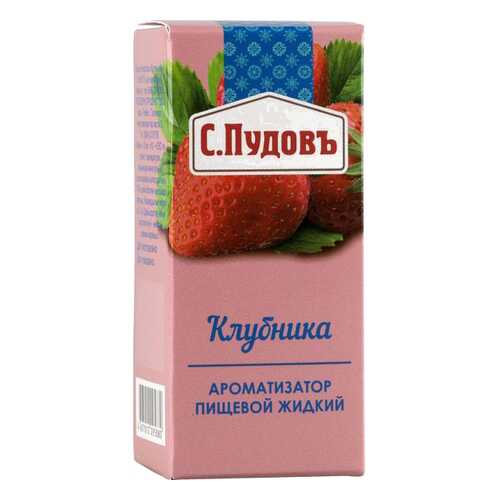 Ароматизатор пищевой жидкий С.Пудовъ клубника 10 мл в Да