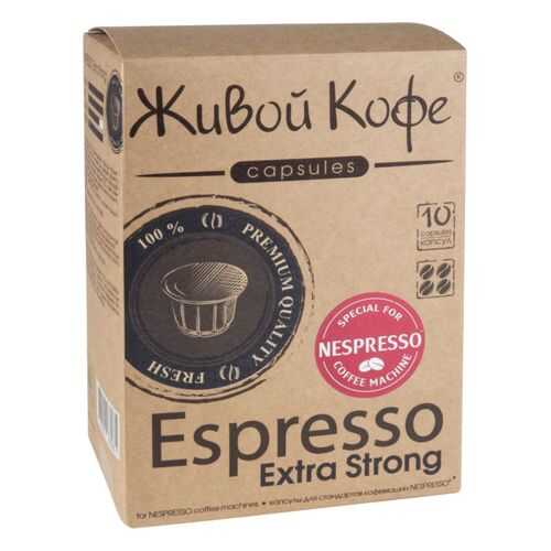 Капсулы Живой Кофе espresso extra strong для кофемашин Nespresso 10 капсул в Да