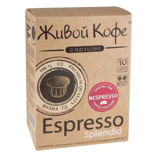 Капсулы Живой Кофе espresso splendid для кофемашин Nespresso 10 капсул в Да