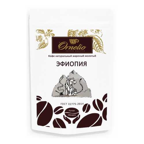 Кофе арабика Ornelio натуральный жареный молотый Эфиопия в Да