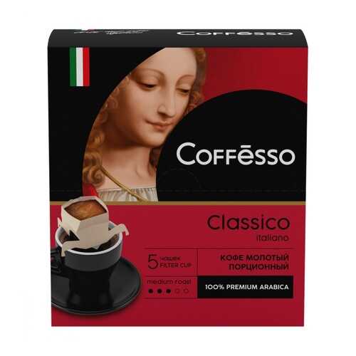 Кофе Coffesso Classico Italiano молотый 45 г 5 сашетов в Да