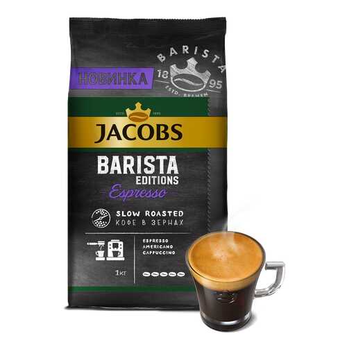 Кофе Jacobs Barista editions espresso в зернах 1 кг в Да