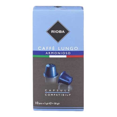 Кофе в капсулах Rioba caffe lungo armonioso молотый итальянский 10 капсул в Да