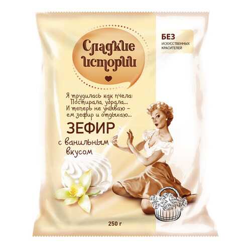 Зефир Сладкие истории с ванильным вкусом 250 г в Да